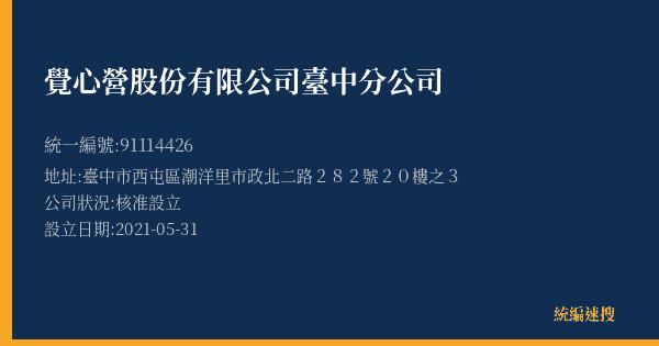 覺心營股份有限公司臺中分公司的照片-統編 91114426(臺中市) 公司登記資料與營業項目詳細圖表