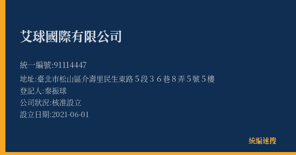 艾球國際有限公司的照片-統編 91114447(臺北市) 公司登記資料與營業項目詳細圖表