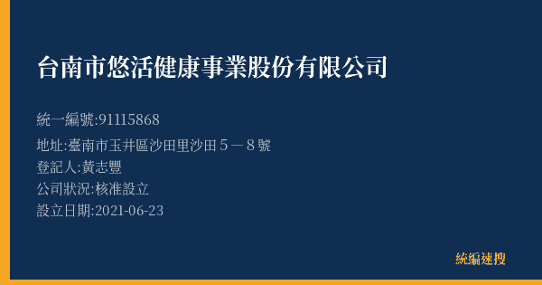 台南市悠活健康事業股份有限公司的照片-統編 91115868(臺南市) 公司登記資料與營業項目詳細圖表