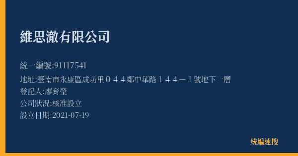 維思澈有限公司的照片-統編 91117541(臺南市) 公司登記資料與營業項目詳細圖表