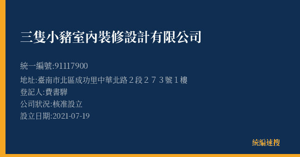 三隻小豬室內裝修設計有限公司的照片-統編 91117900(臺南市) 公司登記資料與營業項目詳細圖表