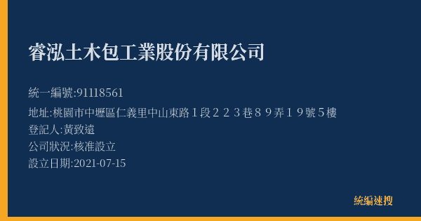 睿泓土木包工業股份有限公司的照片-統編 91118561(桃園市) 公司登記資料與營業項目詳細圖表