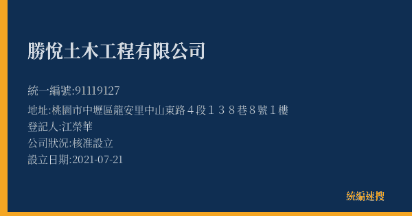 勝悅土木工程有限公司的照片-統編 91119127(桃園市) 公司登記資料與營業項目詳細圖表