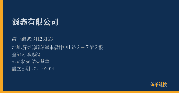 源鑫有限公司的照片-統編 91123163(屏東縣) 公司登記資料與營業項目詳細圖表