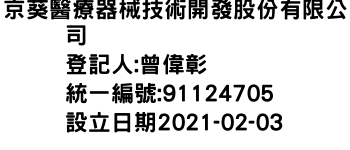 IMG-京葵醫療器械技術開發股份有限公司