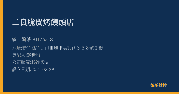 二良脆皮烤饅頭店的照片-統編 91126318(新竹縣) 公司登記資料與營業項目詳細圖表