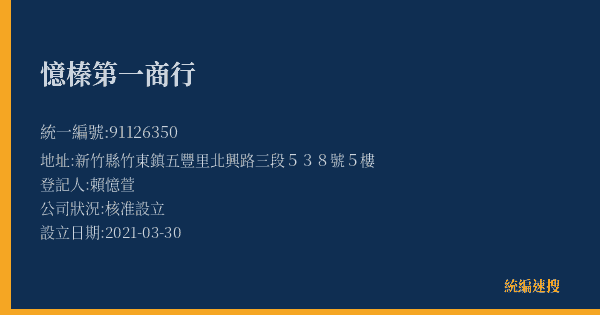 憶榛第一商行的照片-統編 91126350(新竹縣) 公司登記資料與營業項目詳細圖表