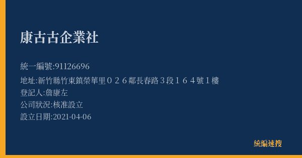 康古古企業社的照片-統編 91126696(新竹縣) 公司登記資料與營業項目詳細圖表