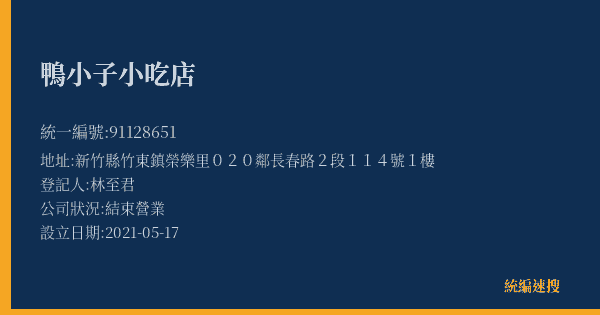 鴨小子小吃店的照片-統編 91128651(新竹縣) 公司登記資料與營業項目詳細圖表