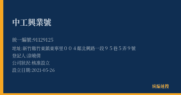 中工興業號的照片-統編 91129125(新竹縣) 公司登記資料與營業項目詳細圖表