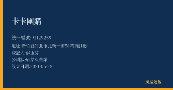 卡卡團購的照片-統編 91129259(新竹縣) 公司登記資料與營業項目詳細圖表