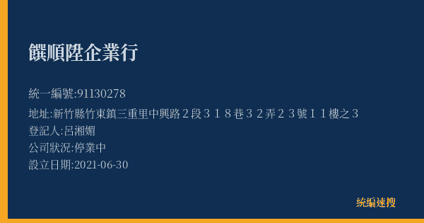 饌順陞企業行的照片-統編 91130278(新竹縣) 公司登記資料與營業項目詳細圖表