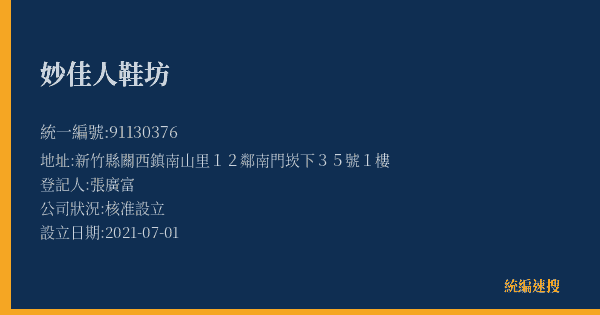 妙佳人鞋坊的照片-統編 91130376(新竹縣) 公司登記資料與營業項目詳細圖表