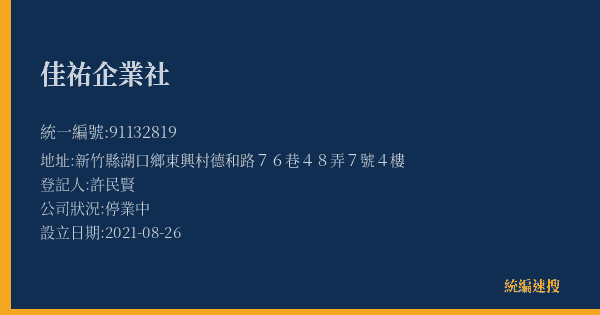 佳祐企業社的照片-統編 91132819(新竹縣) 公司登記資料與營業項目詳細圖表