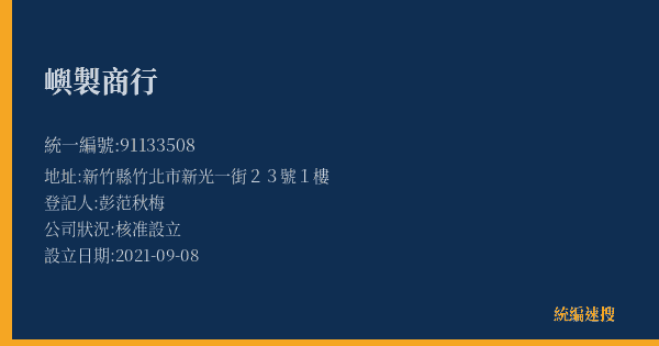 嶼製商行的照片-統編 91133508(新竹縣) 公司登記資料與營業項目詳細圖表