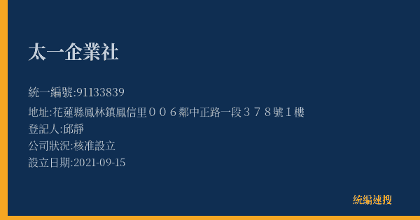太一企業社的照片-統編 91133839(花蓮縣) 公司登記資料與營業項目詳細圖表