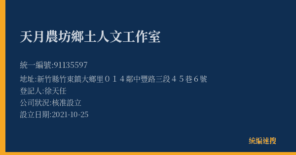 天月農坊鄉土人文工作室的照片-統編 91135597(新竹縣) 公司登記資料與營業項目詳細圖表