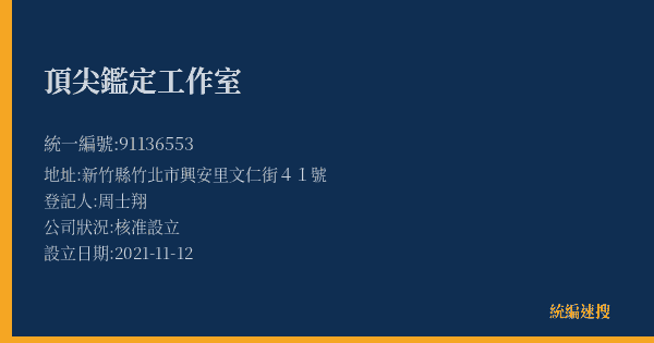 頂尖鑑定工作室的照片-統編 91136553(新竹縣) 公司登記資料與營業項目詳細圖表