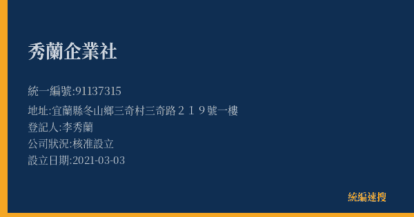 秀蘭企業社的照片-統編 91137315(宜蘭縣) 公司登記資料與營業項目詳細圖表
