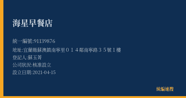 海星早餐店的照片-統編 91139876(宜蘭縣) 公司登記資料與營業項目詳細圖表