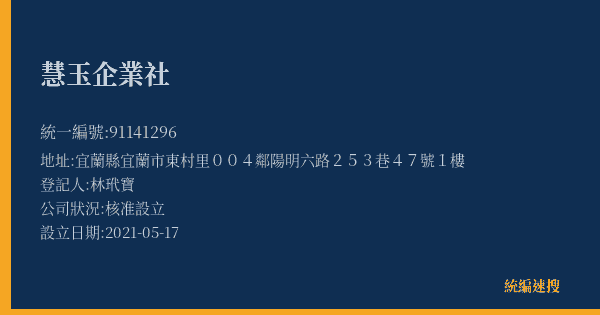 慧玉企業社的照片-統編 91141296(宜蘭縣) 公司登記資料與營業項目詳細圖表