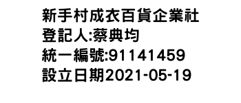 IMG-新手村成衣百貨企業社