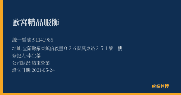 歐宮精品服飾的照片-統編 91141985(宜蘭縣) 公司登記資料與營業項目詳細圖表