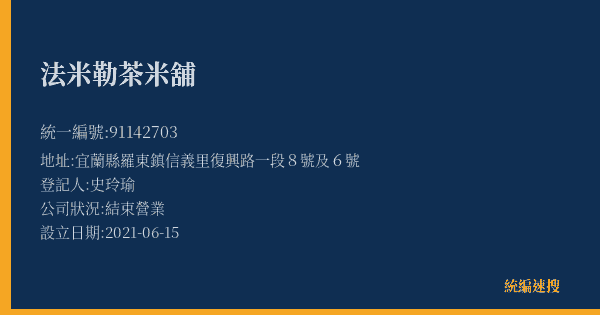 法米勒茶米舖的照片-統編 91142703(宜蘭縣) 公司登記資料與營業項目詳細圖表