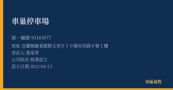 車巢停車場的照片-統編 91143077(宜蘭縣) 公司登記資料與營業項目詳細圖表