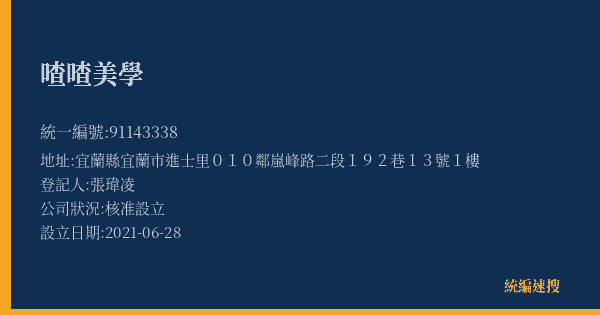 喳喳美學的照片-統編 91143338(宜蘭縣) 公司登記資料與營業項目詳細圖表