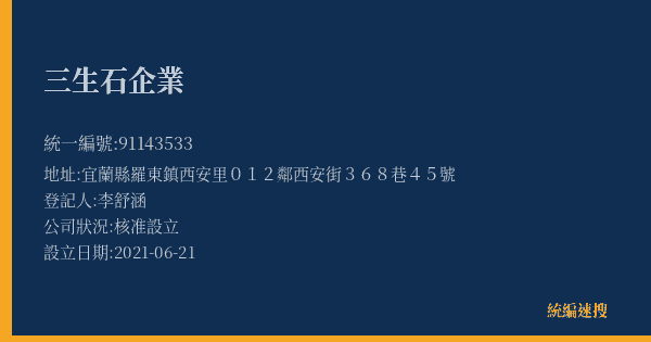 三生石企業的照片-統編 91143533(宜蘭縣) 公司登記資料與營業項目詳細圖表