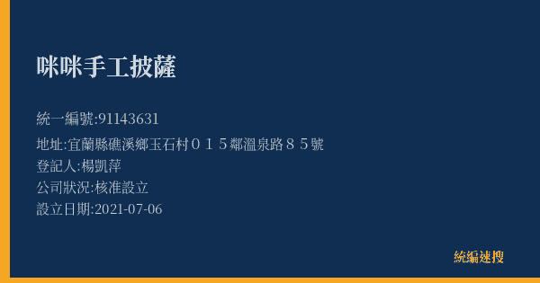 咪咪手工披薩的照片-統編 91143631(宜蘭縣) 公司登記資料與營業項目詳細圖表