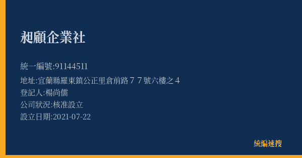 昶顧企業社的照片-統編 91144511(宜蘭縣) 公司登記資料與營業項目詳細圖表