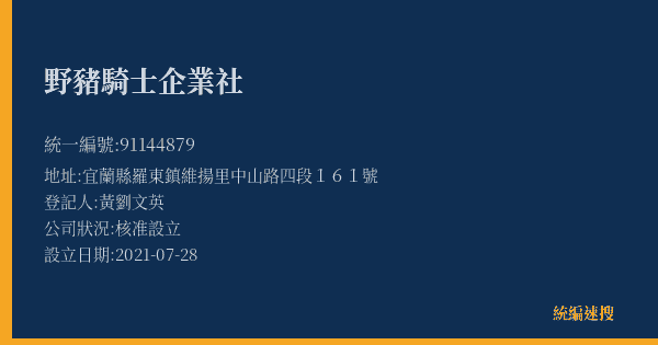 野豬騎士企業社的照片-統編 91144879(宜蘭縣) 公司登記資料與營業項目詳細圖表