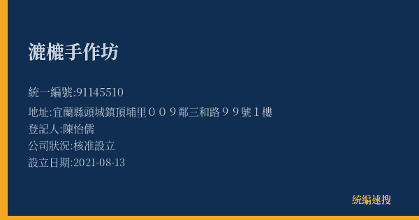 漉樚手作坊的照片-統編 91145510(宜蘭縣) 公司登記資料與營業項目詳細圖表