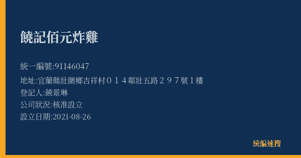 饒記佰元炸雞的照片-統編 91146047(宜蘭縣) 公司登記資料與營業項目詳細圖表