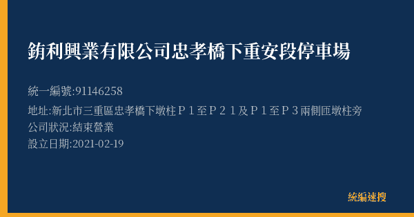 銪利興業有限公司忠孝橋下重安段停車場的照片-統編 91146258(新北市) 公司登記資料與營業項目詳細圖表