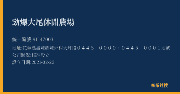 勁爆大尾休閒農場的照片-統編 91147003(花蓮縣) 公司登記資料與營業項目詳細圖表
