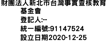 IMG-財團法人新北市台灣事實查核教育基金會