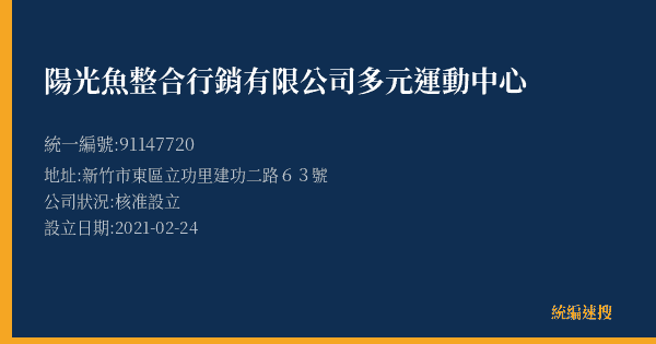 陽光魚整合行銷有限公司多元運動中心的照片-統編 91147720(新竹市) 公司登記資料與營業項目詳細圖表