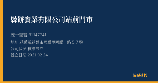 縣餅實業有限公司站前門市的照片-統編 91147741(花蓮縣) 公司登記資料與營業項目詳細圖表