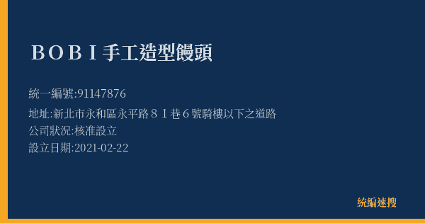 BOBI手工造型饅頭的照片-統編 91147876(新北市) 公司登記資料與營業項目詳細圖表