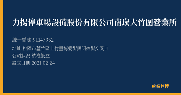 力揚停車場設備股份有限公司南崁大竹圍營業所的照片-統編 91147952(桃園市) 公司登記資料與營業項目詳細圖表