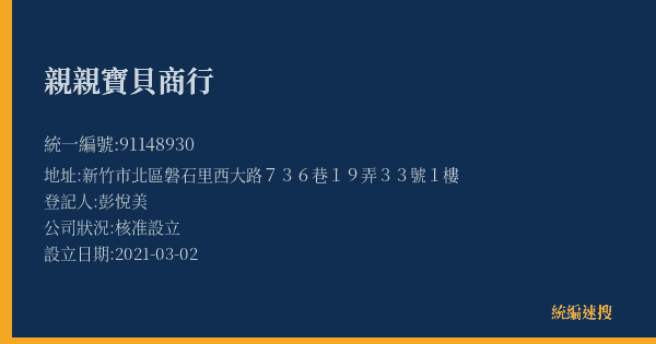 親親寶貝商行的照片-統編 91148930(新竹市) 公司登記資料與營業項目詳細圖表