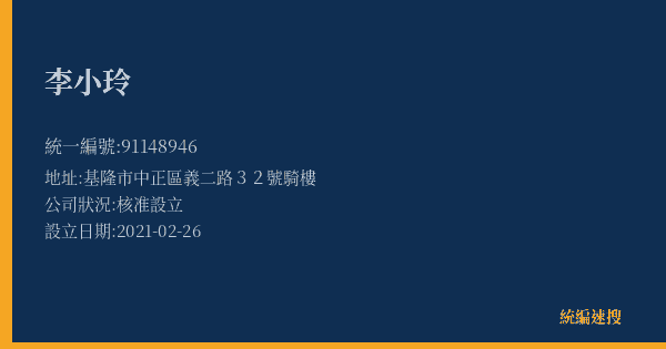 李小玲的照片-統編 91148946(基隆市) 公司登記資料與營業項目詳細圖表