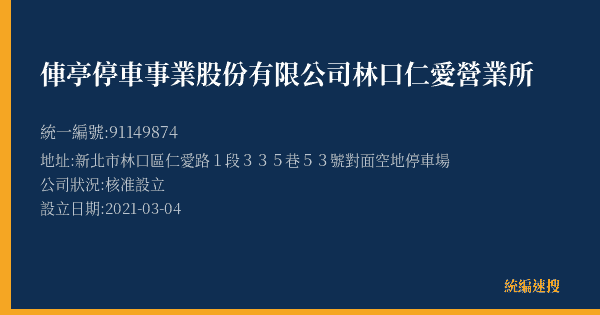 俥亭停車事業股份有限公司林口仁愛營業所的照片-統編 91149874(新北市) 公司登記資料與營業項目詳細圖表