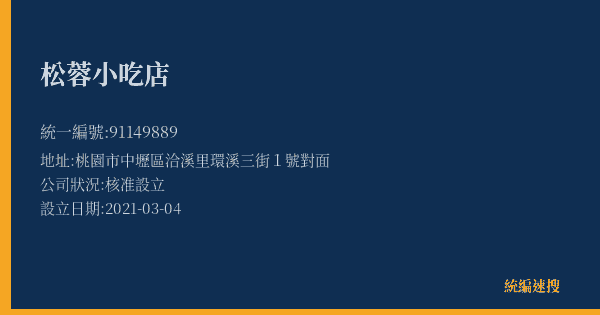 松蓉小吃店的照片-統編 91149889(桃園市) 公司登記資料與營業項目詳細圖表