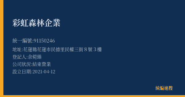 彩虹森林企業的照片-統編 91150246(花蓮縣) 公司登記資料與營業項目詳細圖表