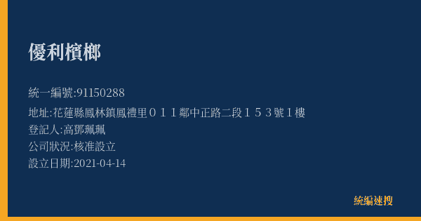 優利檳榔的照片-統編 91150288(花蓮縣) 公司登記資料與營業項目詳細圖表