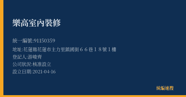 樂高室內裝修的照片-統編 91150359(花蓮縣) 公司登記資料與營業項目詳細圖表